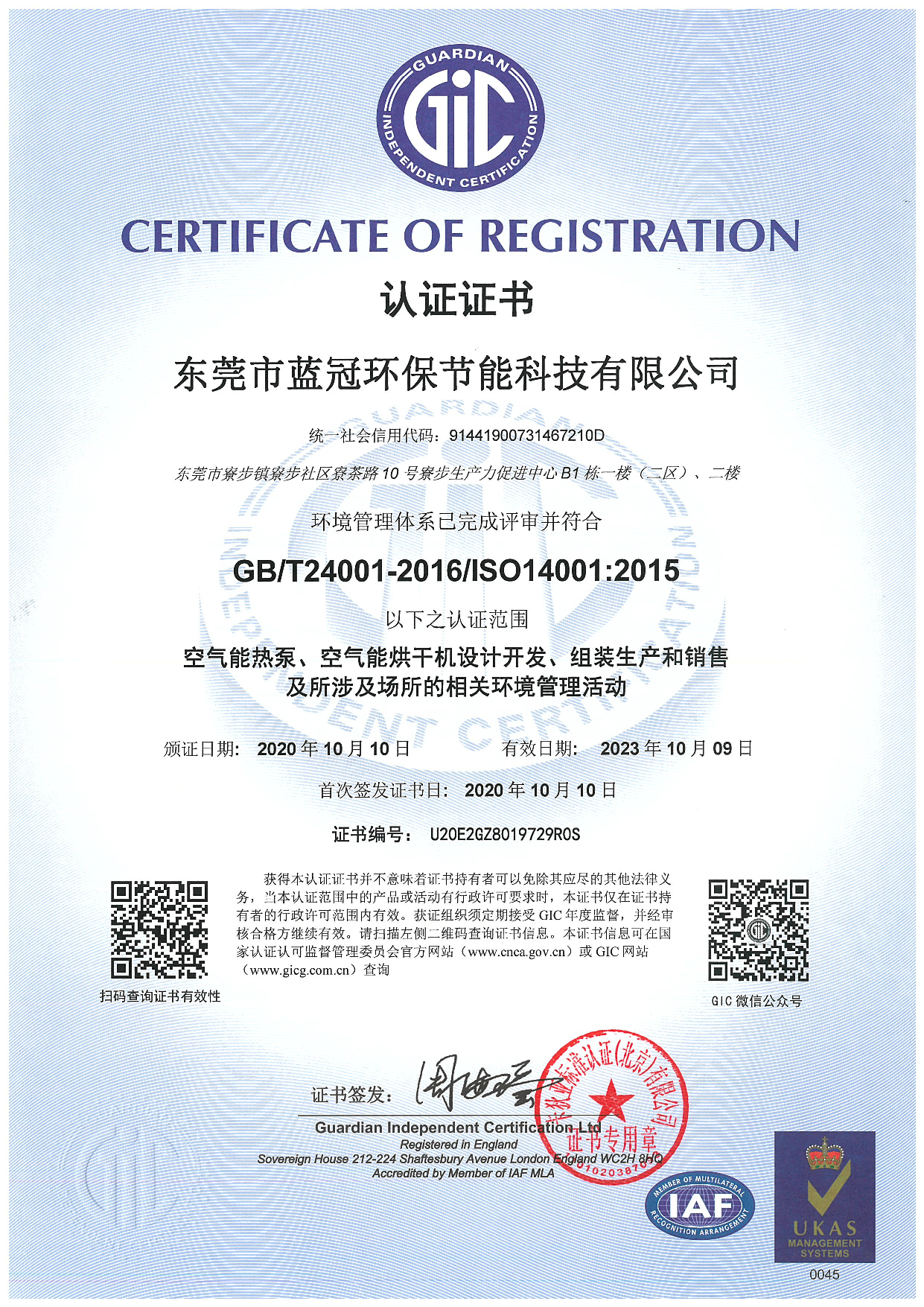ISO14001-2015环境管理体系证书